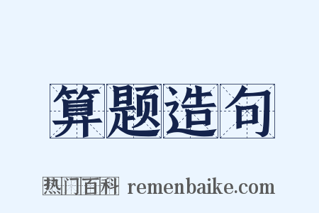 算题造句是什么意思的图片